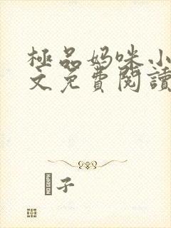 极品妈咪小说全文免费阅读