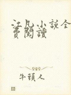 江凡小说全文免费阅读