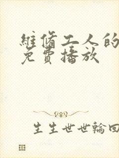 维修工人的绝遇免费播放