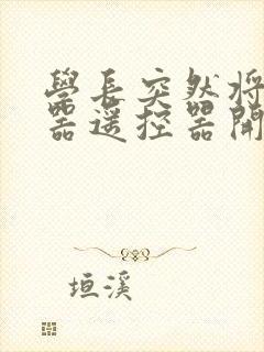 学长突然将安慰器遥控器开到最大