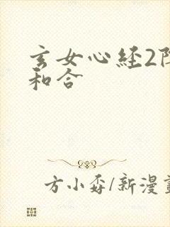 玄女心经2阴阳和合