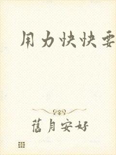 用力快快要丢了