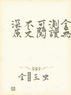 深不可测金银花原文阅读无弹窗