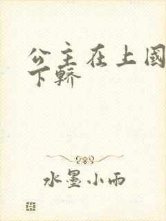 公主在上国师请下轿