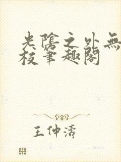 光阴之外无错精校笔趣阁