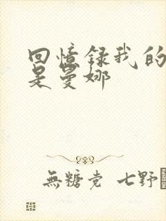 回忆录我的姐妹是曼娜