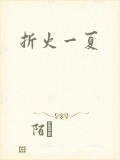 折火一夏