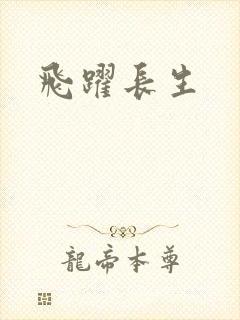 飞跃长生