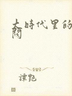 大时代里的小军阀