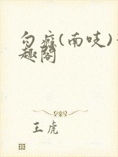 勾瘾(南吱)笔趣阁