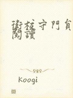 卫校守门员老吴阅读