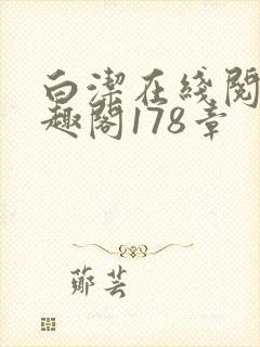 白洁在线阅读笔趣阁178章