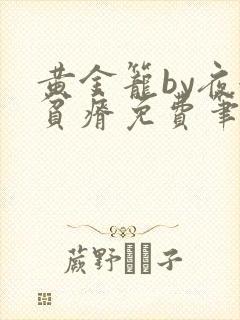 黄金笼by夜很贫瘠免费笔趣阁