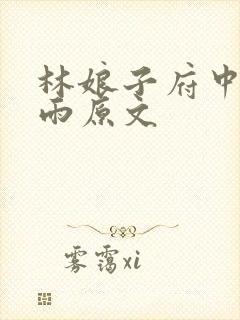 林娘子府中逢甘雨原文