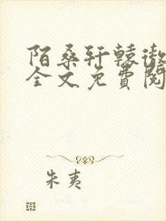 陌桑轩辕彻小说全文免费阅读