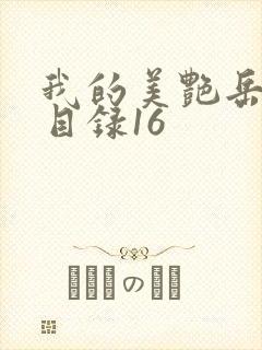 我的美艳岳全文目录16