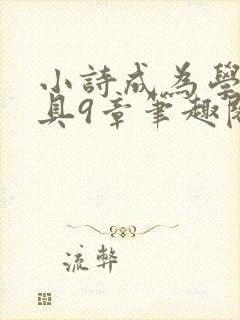 小诗成为学校教具9章笔趣阁