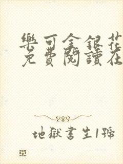 乐可金银花全文免费阅读在线笔趣阁软