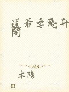 道爷要飞升笔趣阁