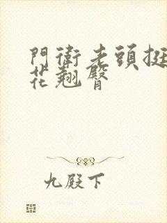 门卫老头挺进校花翘臀