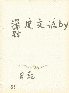 深度交流by蔚蔚