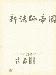 新法师帝国