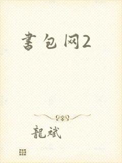 书包网2