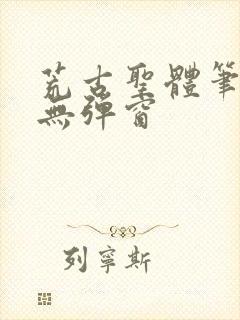 荒古圣体笔趣阁无弹窗