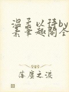 温柔以待by吃素笔趣阁全文免费阅读