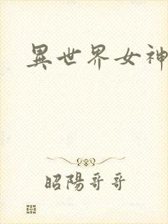 异世界女神传