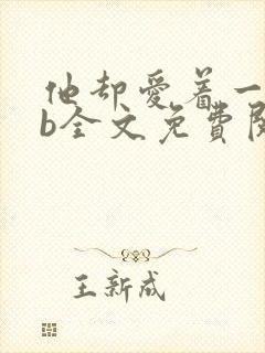 他却爱着一个sb全文免费阅读