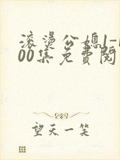 滚烫公媳1-100集免费阅读