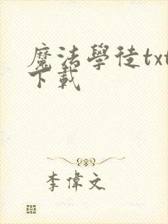 魔法学徒txt下载