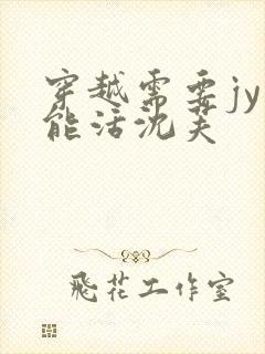 穿越需要jy才能活沈芙