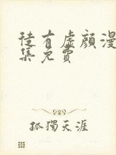 徒有虚颜漫画全集免费