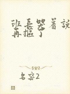 班长哭着说不能再抠了