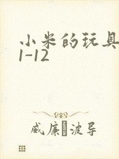 小米的玩具日记1-12
