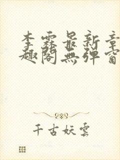 李霖最新章节笔趣阁无弹窗