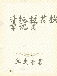 清纯校花挨脔日常沈柔