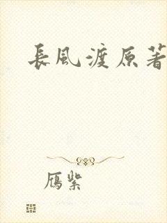 长风渡原著小说