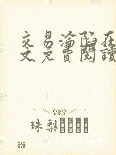 交易沦陷在线全文免费阅读笔趣阁