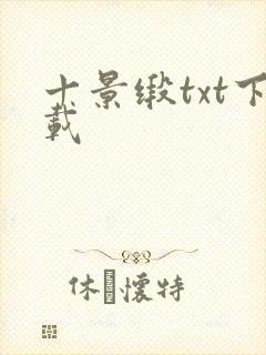 十景缎txt下载