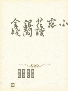 金银花露小说在线阅读