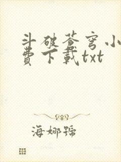 斗破苍穹小说免费下载txt