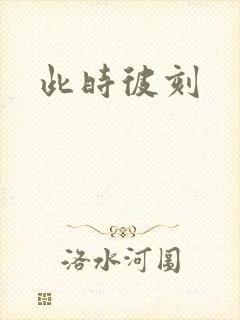 此时彼刻