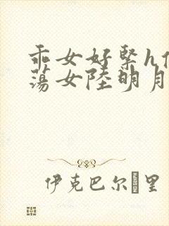 乖女好紧h侯府荡女陆明月