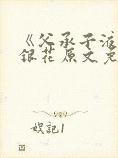 《父承子液》金银花原文免费阅读