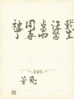 被同桌没戴套干了春雨医生