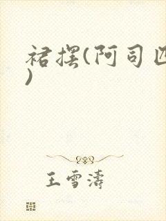 裙摆(阿司匹林)