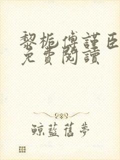 黎栀傅谨臣小说免费阅读